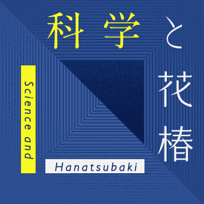 科学と花椿 Science and Hanatsubaki