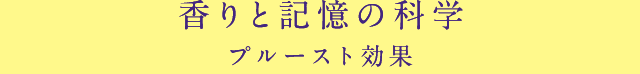 香りと記憶の科学 プルースト効果