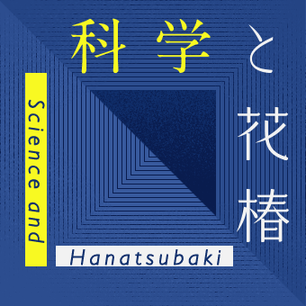 科学と花椿 Science and Hanatsubaki