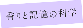 香りと記憶の科学