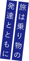 旅は乗り物の発達とともに