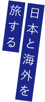日本と海外を旅する