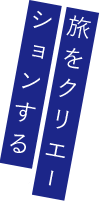 旅をクリエーションする