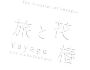 旅と花椿 Voyage and Hanatsubaki  The Creation of Voyages