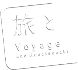 旅と花椿