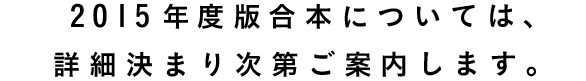 2015年度版合本については、詳細決まり次第ご案内します。