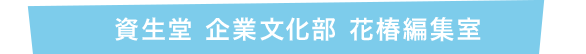 資生堂 企業文化部 花椿編集室