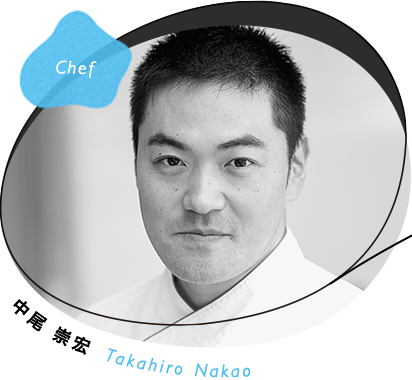 Chef 中尾 崇宏 Takahiro Nakao
