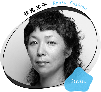 Stylist 伏見 京子 Kyoko Fushimi