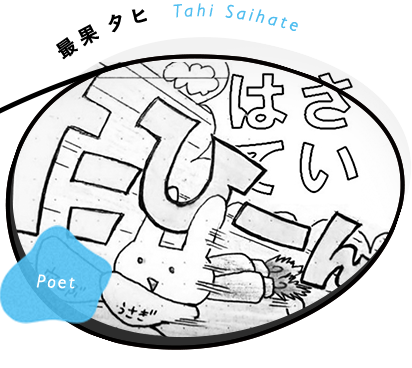 Poet 最果 タヒ Tahi Saihate