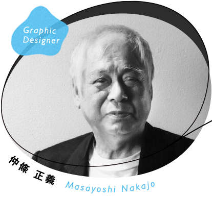 Graphic Designer 仲條 正義 Masayoshi Nakajo