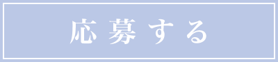 応募する