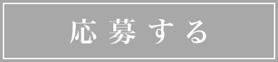 応募する