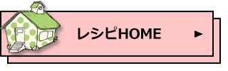 レシピHOME