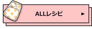 ALLレシピ