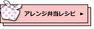 アレンジ弁当レシピ