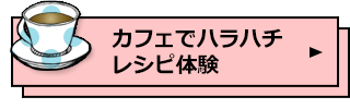 カフェでハラハチレシピ体験