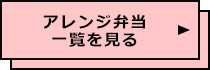 アレンジ弁当レシピ一覧を見る