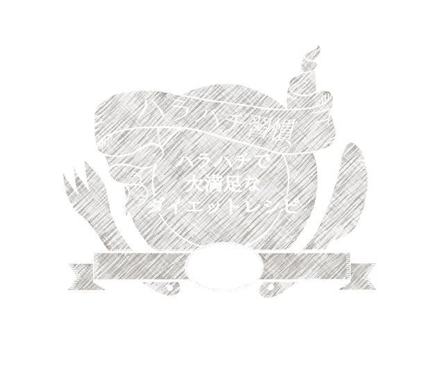 ハラハチ習慣 ハラハチで大満足なダイエットレシピ 2016