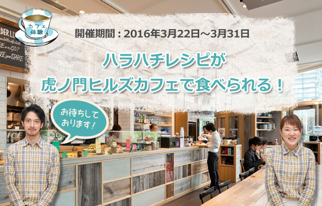ハラハチレシピが虎ノ門ヒルズカフェで食べられる！