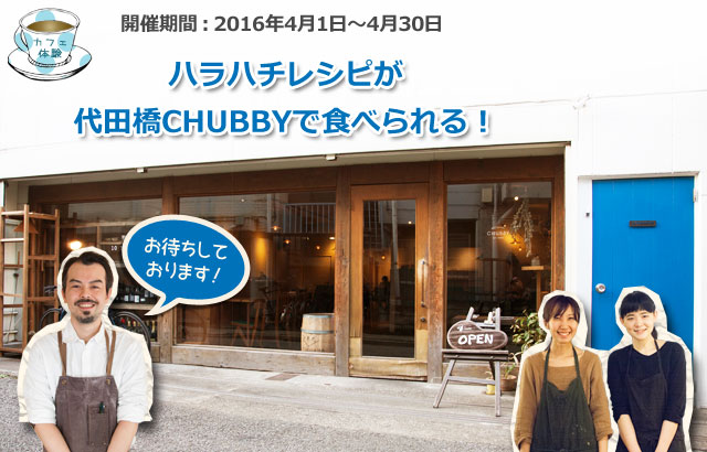 ハラハチレシピが代田橋 CHUBBYで食べられる！