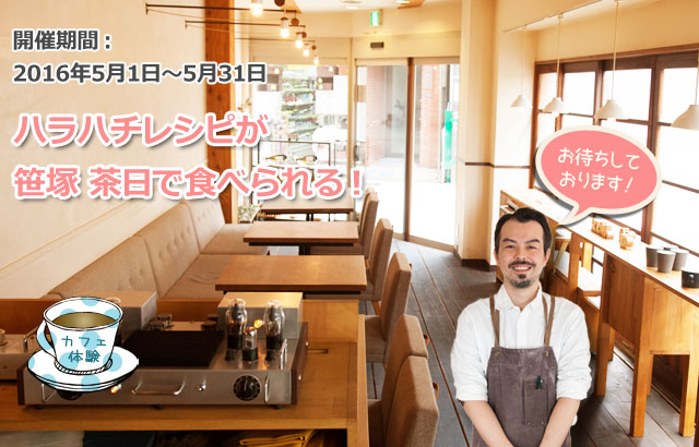 ハラハチレシピが笹塚 茶日で食べられる！