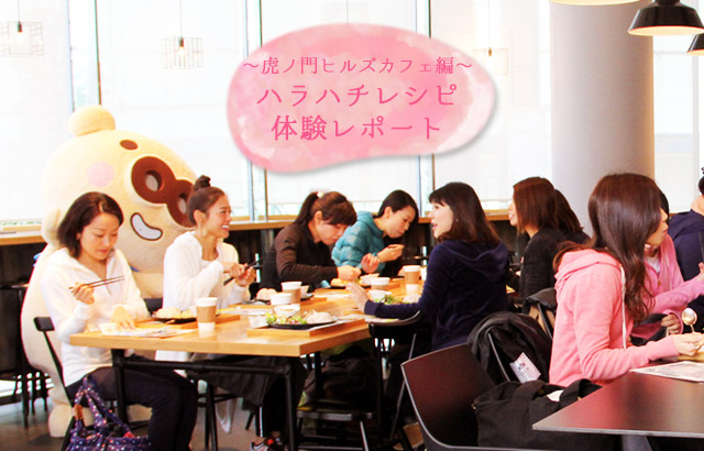 ハラハチレシピ体験レポート ～虎ノ門ヒルズカフェ編～