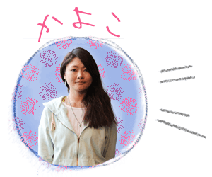 かよこ