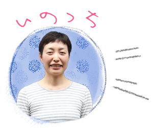 いのっち