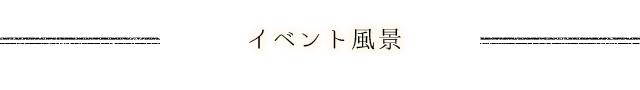 イベント風景