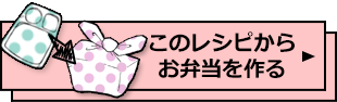 このレシピからお弁当を作る