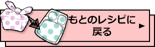 もとのレシピに戻る