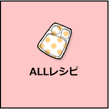 ALLレシピ