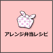 アレンジ弁当レシピ