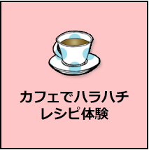 カフェでハラハチレシピ体験
