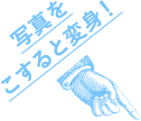 写真をこすると変身!