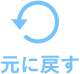 戻す