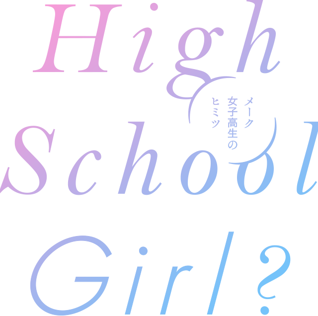 メーク男子を探せ！（現役男子高校生の秘密日常）