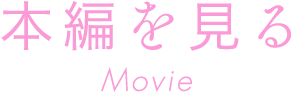 本編を見る