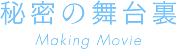 秘密の舞台裏 Making Movie