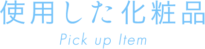 使用した化粧品