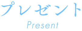 プレゼント