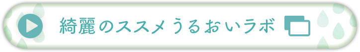 綺麗のススメ うるおいラボ