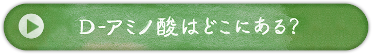 D-アミノ酸はどこにある？