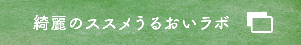 綺麗のススメ うるおいラボ