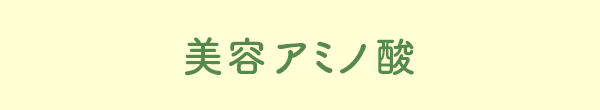 美容アミノ酸