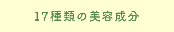 17種類の美容成分