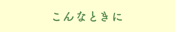 こんなときに