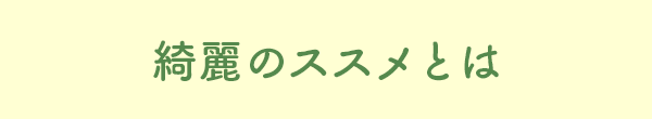 綺麗のススメとは