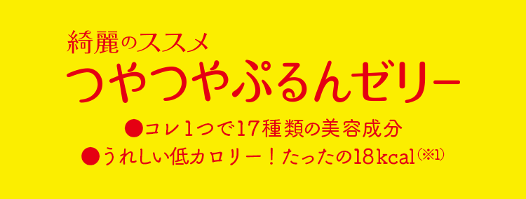 えらべるフルーツフレーバーで、毎日飲みたくなる美味しさ。 綺麗のススメ つやつやぷるんゼリー